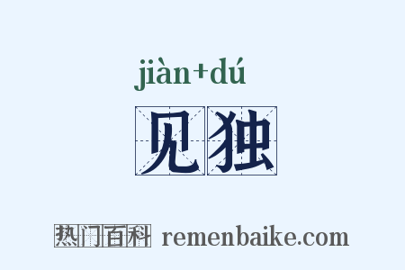 见独是什么意思的图片